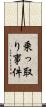 乗っ取り事件 Scroll