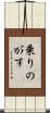 乗りのがす Scroll