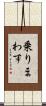 乗りまわす Scroll