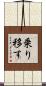 乗り移す Scroll
