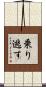 乗り逃す Scroll