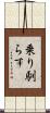乗り馴らす Scroll
