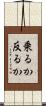 乗るか反るか Scroll