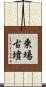 乗場古墳 Scroll