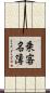 乗客名簿 Scroll