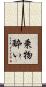 乗物酔い Scroll