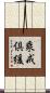 乘戒倶緩 Scroll