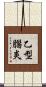 乙型腦炎 Scroll