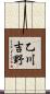 乙川吉野 Scroll