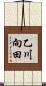 乙川向田 Scroll