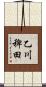 乙川稗田 Scroll