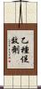 乙種促效劑 Scroll