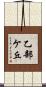 乙部ケ丘 Scroll