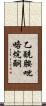 乙酰胺吡咯烷酮 Scroll