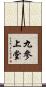 九參上堂 Scroll
