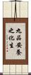 九品安養之化生 Scroll