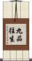 九品往生 Scroll