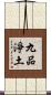 九品淨土 Scroll