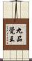 九品覺王 Scroll
