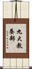 九大教養部 Scroll