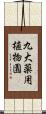 九大薬用植物園 Scroll