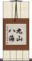 九山八海 Scroll