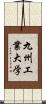 九州工業大学 Scroll