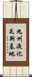 九州液化瓦斯基地 Scroll