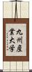 九州産業大学 Scroll