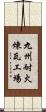 九州耐火煉瓦工場 Scroll