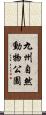 九州自然動物公園 Scroll