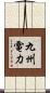 九州電力 Scroll