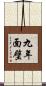 九年面壁 Scroll