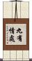 九有情處 Scroll