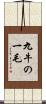 九牛の一毛 Scroll