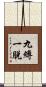 九縛一脫 Scroll