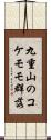 九重山のコケモモ群落 Scroll