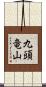 九頭竜山 Scroll