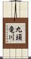 九頭竜川 Scroll