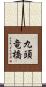 九頭竜橋 Scroll