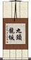 九頭龍坂 Scroll