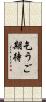 乞うご期待 Scroll