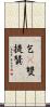 乞㗚雙提贊 Scroll