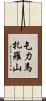 乞力馬扎羅山 Scroll