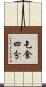 乞食四分 Scroll