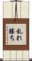 乱れ勝ち Scroll