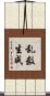 乱数生成 Scroll