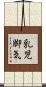 乳児脚気 Scroll