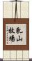 乳山牧場 Scroll