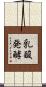乳酸発酵 Scroll